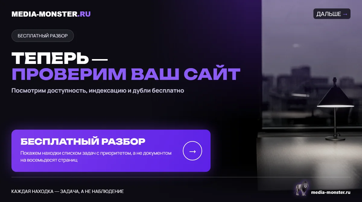 Изображение 5: Теперь — проверим ваш сайт — иллюстрация к статье «Технический аудит сайта: 30 проверок, которые делаются до любых работ» | Media Monster Теперь — проверим ваш сайт — иллюстрация к статье «Технический аудит сайта: 30 проверок, которые делаются до любых работ»