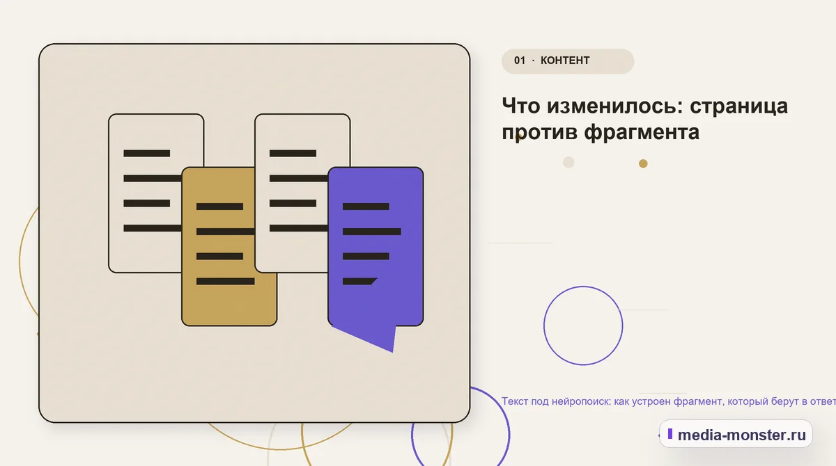 Текст под нейропоиск: как устроен фрагмент, который берут в ответ — иллюстрация к разделу «Что изменилось: страница против фрагмента»