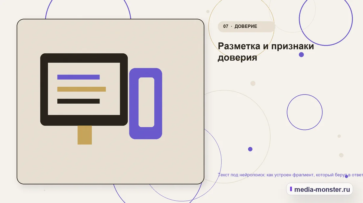Каналы и точки контакта. Разметка и признаки доверия: иллюстрация к статье «Текст под нейропоиск: как устроен фрагмент, который берут в ответ»