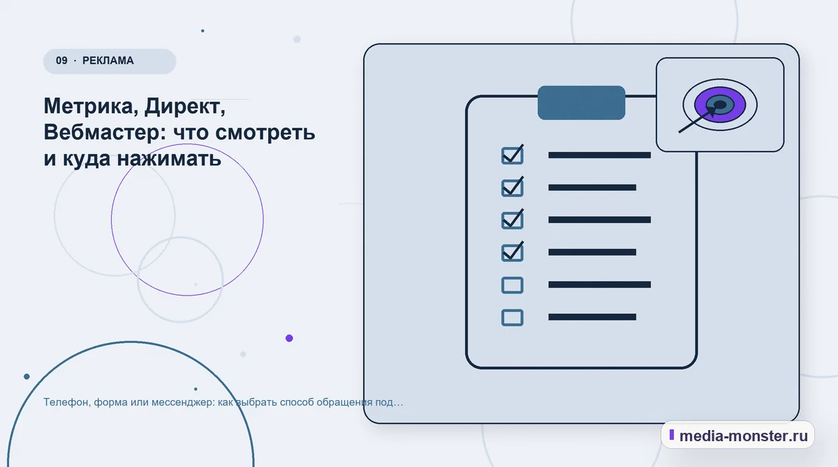Контрольные показатели. Метрика, Директ, Вебмастер: что смотреть и куда нажимать: иллюстрация к статье «Телефон, форма или мессенджер: как выбрать способ обращения под свою нишу»