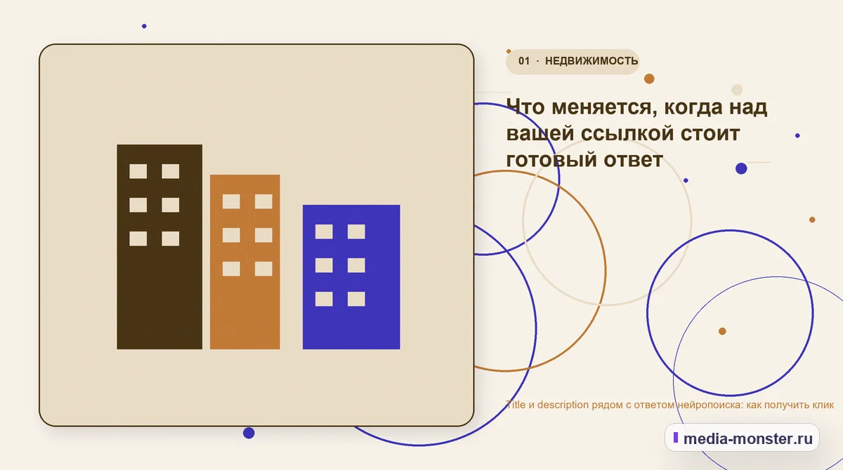 Title и description рядом с ответом нейропоиска: как получить клик — иллюстрация к разделу «Что меняется, когда над вашей ссылкой стоит готовый ответ»