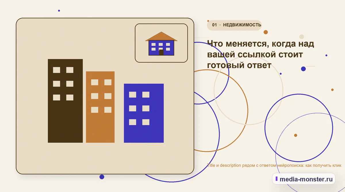 Изображение 1: Ключевая тема материала — Title и description рядом с ответом нейропоиска: как получить клик | Media Monster Ключевая тема материала. Что меняется, когда над вашей ссылкой стоит готовый ответ: иллюстрация к статье «Title и description рядом с ответом нейропоиска: как получить клик»