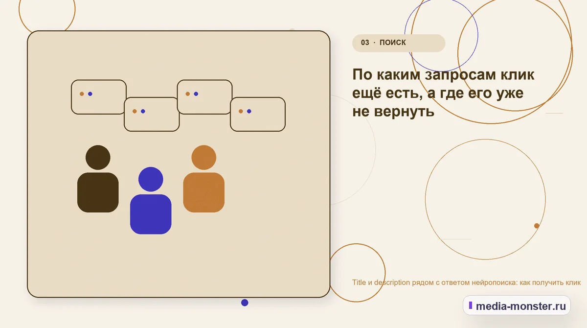 Title и description рядом с ответом нейропоиска: как получить клик — иллюстрация к разделу «По каким запросам клик ещё есть, а где его уже не вернуть»