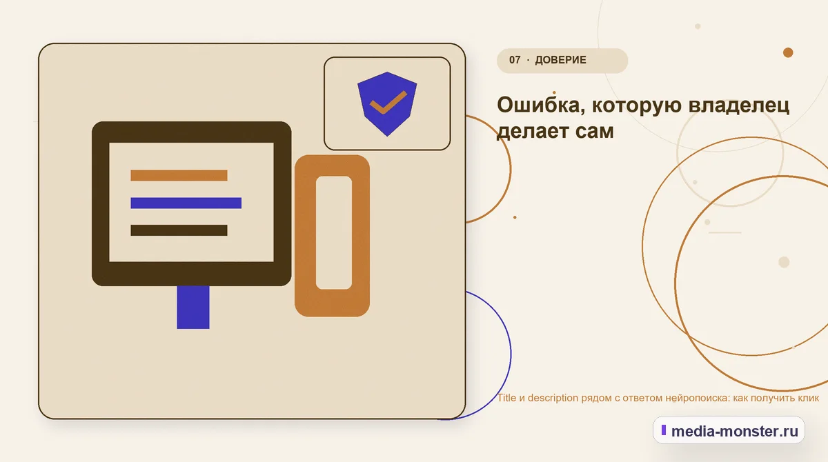 Каналы и точки контакта. Ошибка, которую владелец делает сам: иллюстрация к статье «Title и description рядом с ответом нейропоиска: как получить клик»