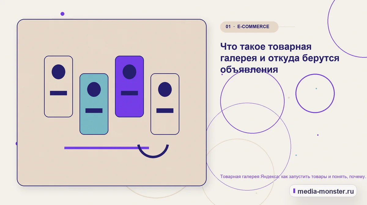 Товарная галерея Яндекса: как запустить товары и понять, почему нет показов — иллюстрация к разделу «Что такое товарная галерея и откуда берутся объявления»