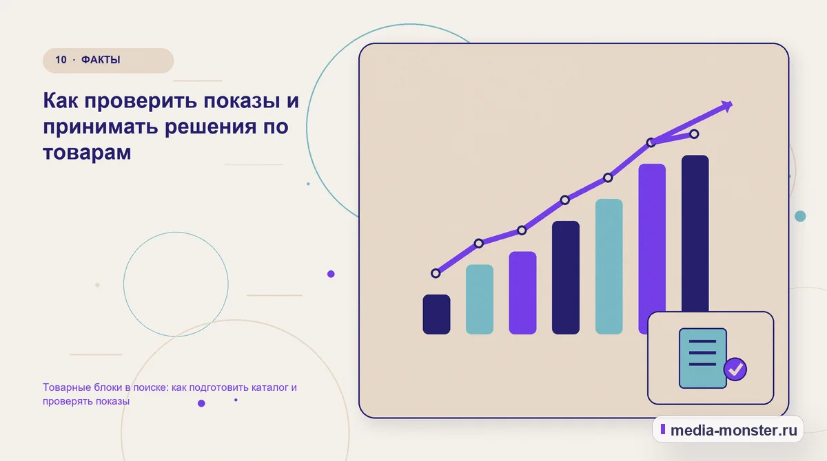 Изображение 10: Итог и следующий шаг — Товарные блоки в поиске: как подготовить каталог и проверять показы | Media Monster Итог и следующий шаг. Как проверить показы и принимать решения по товарам: иллюстрация к статье «Товарные блоки в поиске: как подготовить каталог и проверять показы»