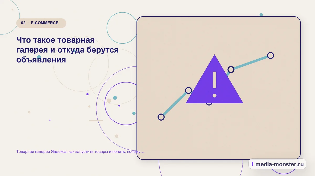 Товарная галерея Яндекса: как запустить товары и понять, почему нет показов — иллюстрация к разделу «Что такое товарная галерея и откуда берутся объявления»