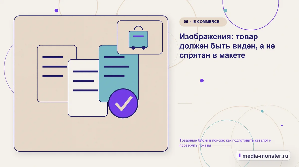 Изображение 5: Данные и доказательства — Товарные блоки в поиске: как подготовить каталог и проверять показы | Media Monster Данные и доказательства. Изображения: товар должен быть виден, а не спрятан в макете: иллюстрация к статье «Товарные блоки в поиске: как подготовить каталог и проверять показы»