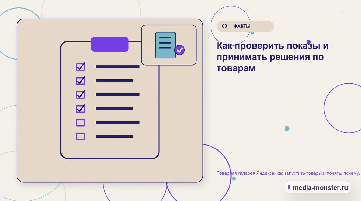 Контрольные показатели. Как проверить показы и принимать решения по товарам: иллюстрация к статье «Товарная галерея Яндекса: как запустить товары и понять, почему нет показов»