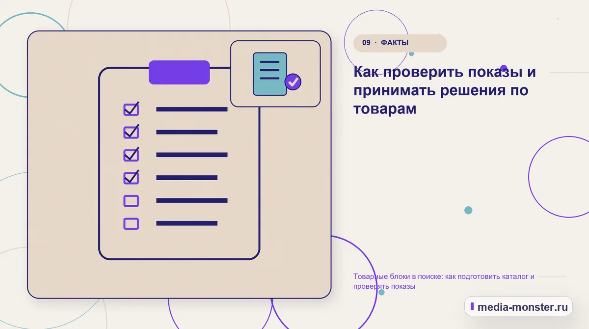 Изображение 9: Контрольные показатели — Товарные блоки в поиске: как подготовить каталог и проверять показы | Media Monster Контрольные показатели. Как проверить показы и принимать решения по товарам: иллюстрация к статье «Товарные блоки в поиске: как подготовить каталог и проверять показы»