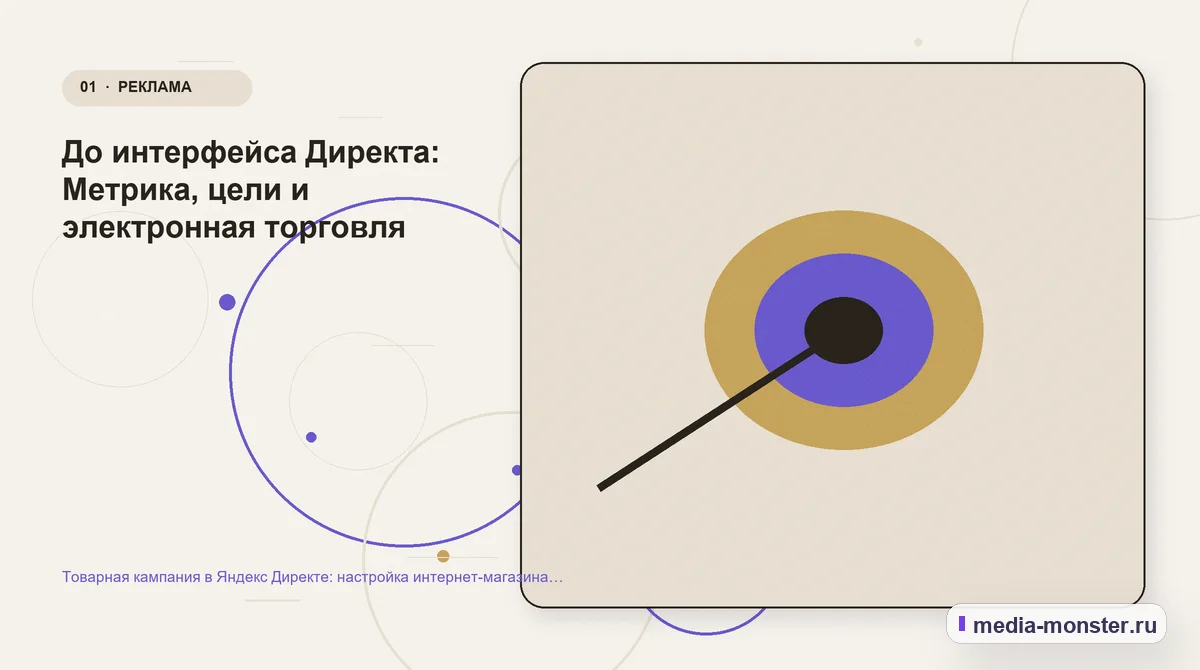 Товарная кампания в Яндекс Директе: настройка интернет-магазина без слепого запуска — иллюстрация к разделу «До интерфейса Директа: Метрика, цели и электронная торговля»