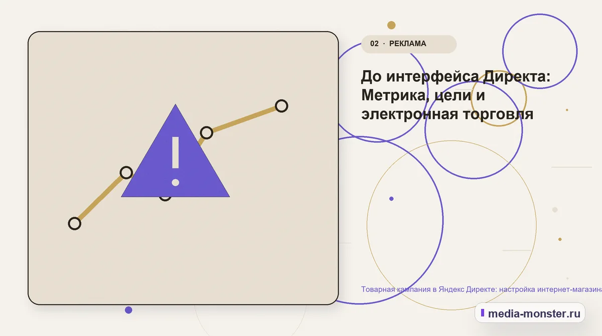 Товарная кампания в Яндекс Директе: настройка интернет-магазина без слепого запуска — иллюстрация к разделу «До интерфейса Директа: Метрика, цели и электронная торговля»