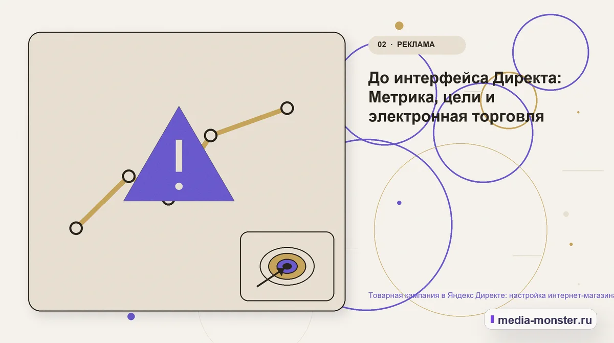 Изображение 2: Проблема и точка потери — Товарная кампания в Яндекс Директе: настройка интернет-магазина без слепого запуска | Media Monster Проблема и точка потери. До интерфейса Директа: Метрика, цели и электронная торговля: иллюстрация к статье «Товарная кампания в Яндекс Директе: настройка интернет-магазина без слепого…