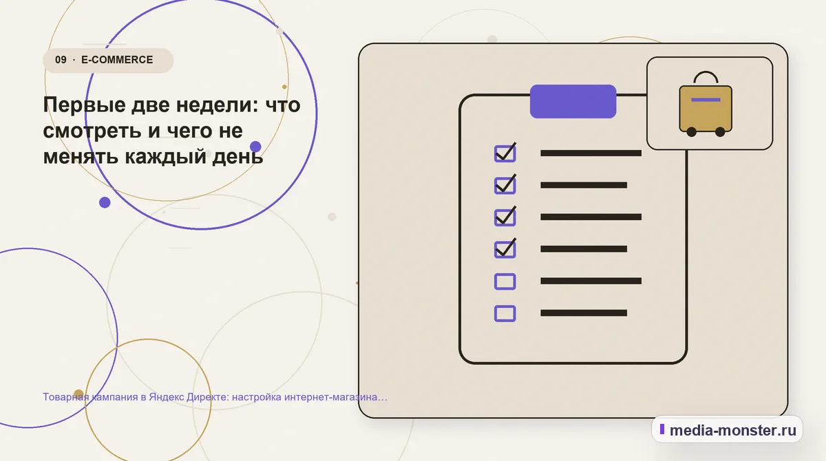 Контрольные показатели. Первые две недели: что смотреть и чего не менять каждый день: иллюстрация к статье «Товарная кампания в Яндекс Директе: настройка интернет-магазина без слепого…