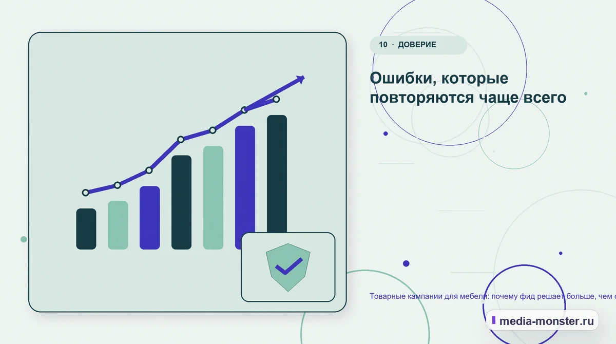 Изображение 10: Итог и следующий шаг — Товарные кампании для мебели: почему фид решает больше, чем ставки | Media Monster Итог и следующий шаг. Ошибки, которые повторяются чаще всего: иллюстрация к статье «Товарные кампании для мебели: почему фид решает больше, чем ставки»