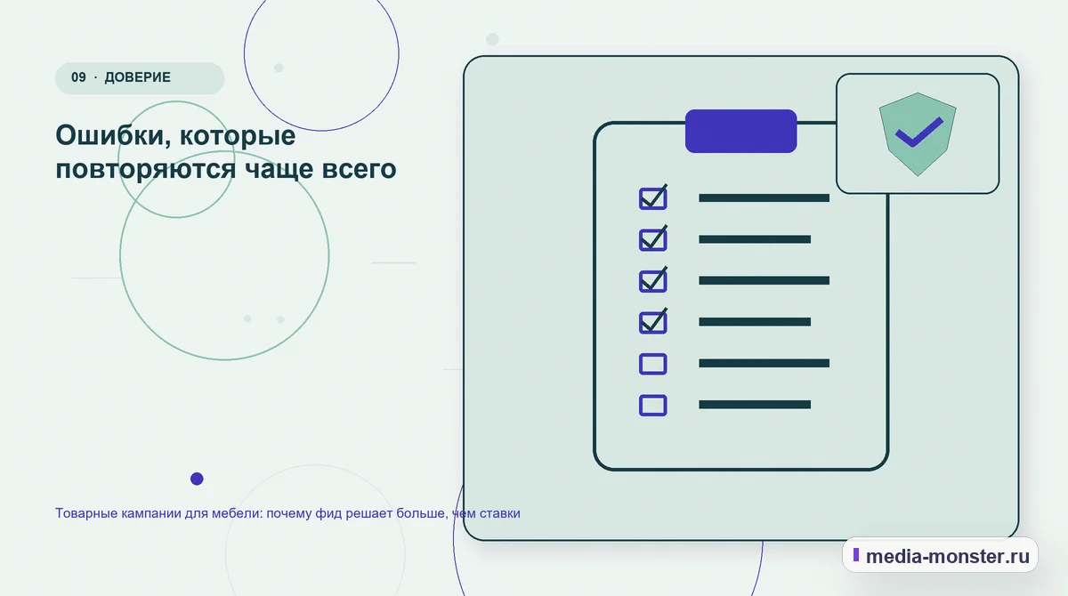 Изображение 9: Контрольные показатели — Товарные кампании для мебели: почему фид решает больше, чем ставки | Media Monster Контрольные показатели. Ошибки, которые повторяются чаще всего: иллюстрация к статье «Товарные кампании для мебели: почему фид решает больше, чем ставки»