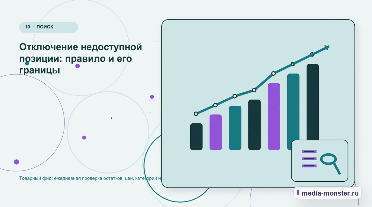 Итог и следующий шаг. Отключение недоступной позиции: правило и его границы: иллюстрация к статье «Товарный фид: ежедневная проверка остатков, цен, категорий и посадочных страниц»