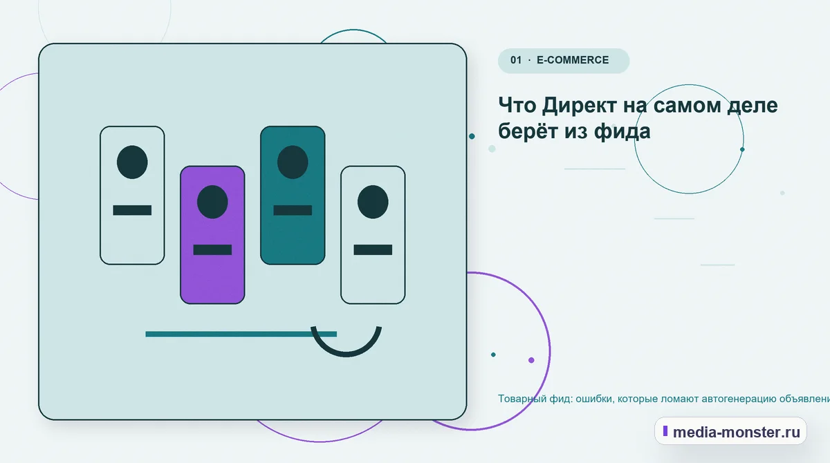 Товарный фид: ошибки, которые ломают автогенерацию объявлений — иллюстрация к разделу «Что Директ на самом деле берёт из фида»