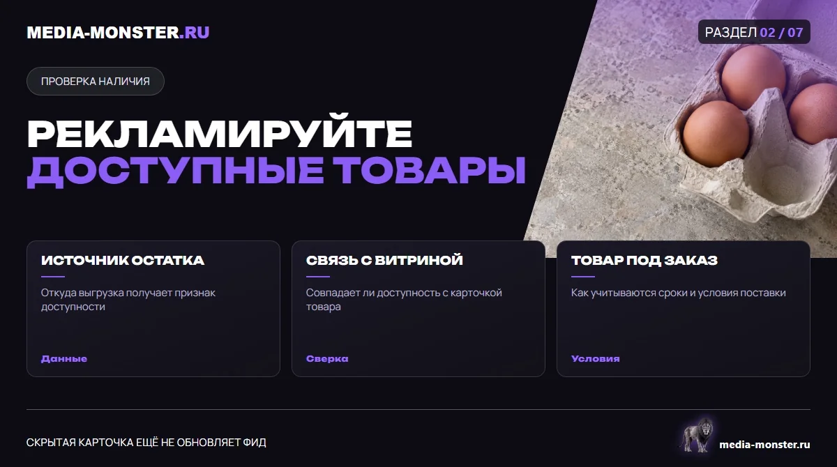 Изображение 2: Рекламируйте доступные товары — иллюстрация к статье «Товарный фид: ошибки, которые ломают автогенерацию объявлений» | Media Monster Рекламируйте доступные товары — иллюстрация к статье «Товарный фид: ошибки, которые ломают автогенерацию объявлений»