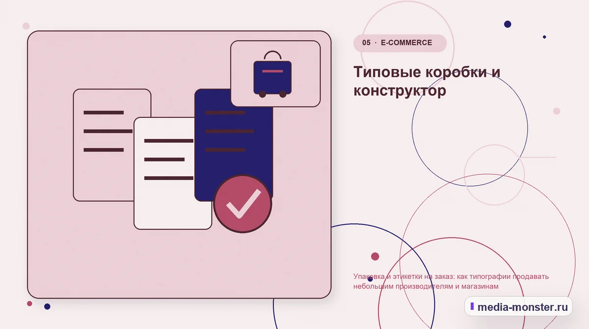 Изображение 5: Данные и доказательства — Упаковка и этикетки на заказ: как типографии продавать небольшим производителям и магазинам | Media Monster Данные и доказательства. Типовые коробки и конструктор: иллюстрация к статье «Упаковка и этикетки на заказ: как типографии продавать небольшим производителям и магазинам»