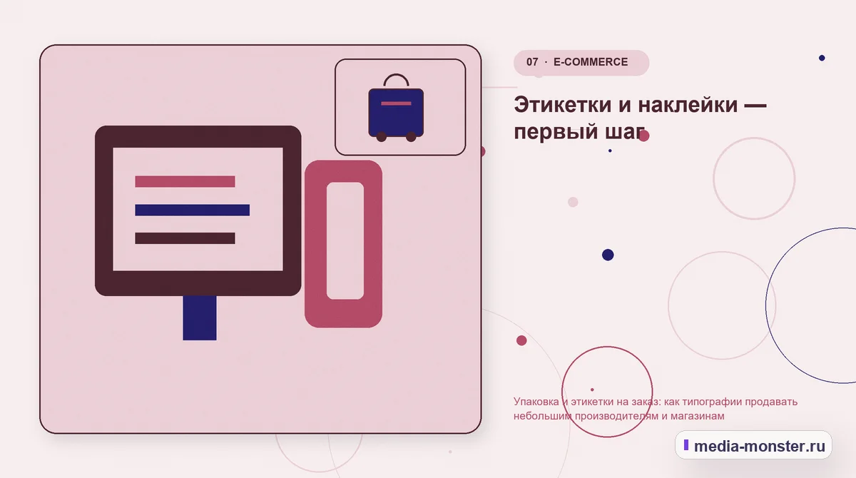 Каналы и точки контакта. Этикетки и наклейки — первый шаг: иллюстрация к статье «Упаковка и этикетки на заказ: как типографии продавать небольшим производителям и магазинам»