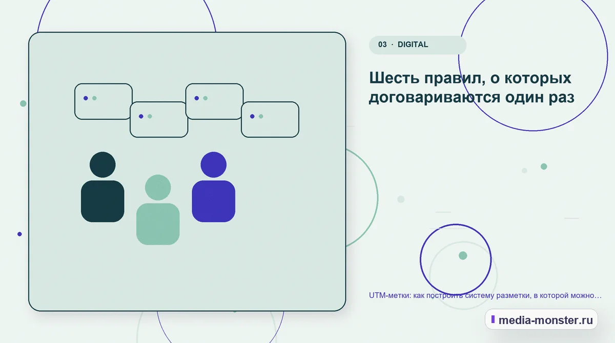 UTM-метки: как построить систему разметки, в которой можно разобраться через год — иллюстрация к разделу «Шесть правил, о которых договариваются один раз»