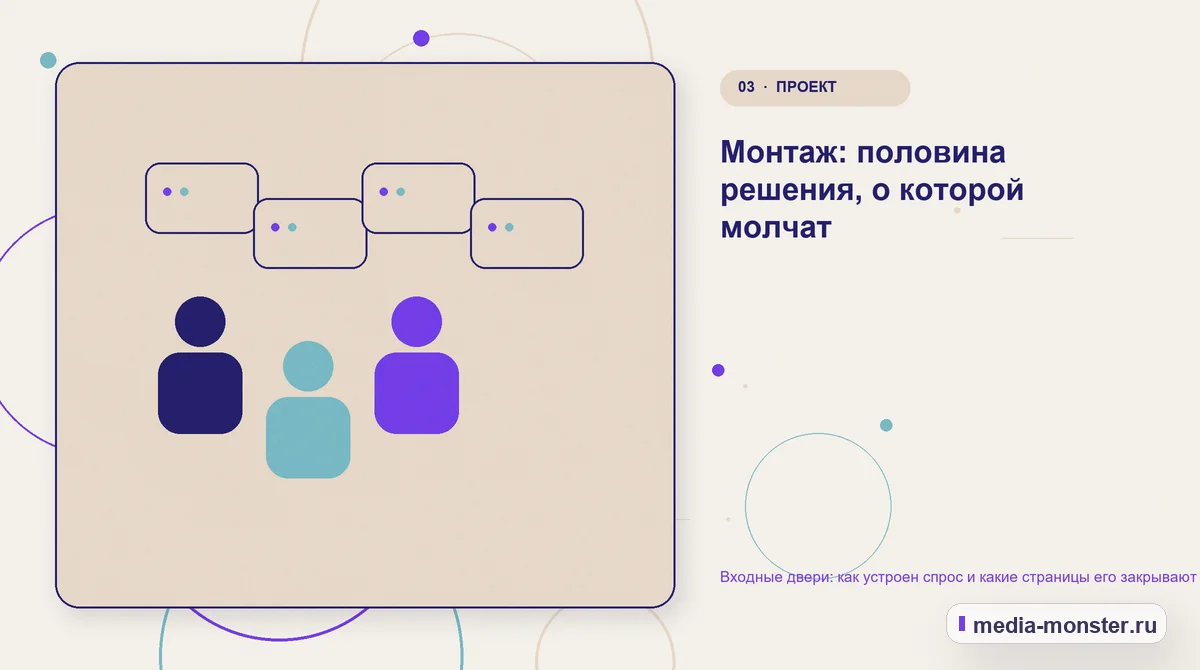 Изображение 3: Аудитория и сценарий выбора — Входные двери: как устроен спрос и какие страницы его закрывают | Media Monster Аудитория и сценарий выбора. Монтаж: половина решения, о которой молчат: иллюстрация к статье «Входные двери: как устроен спрос и какие страницы его закрывают»