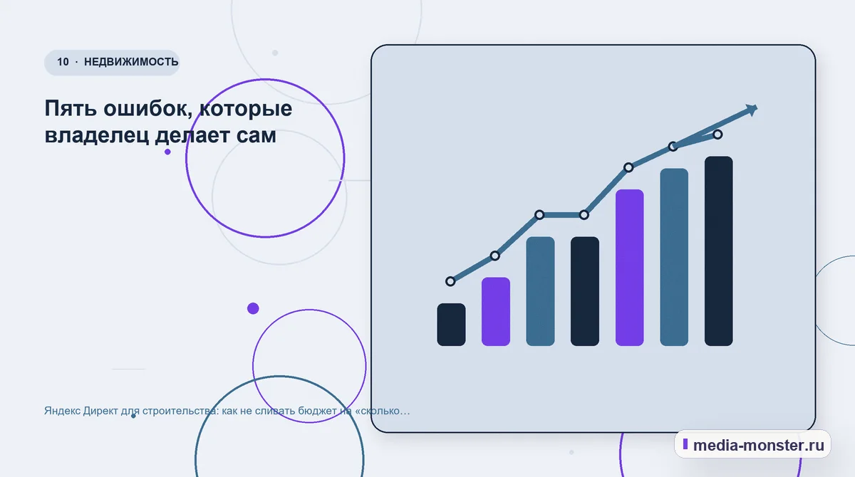 Итог и следующий шаг. Пять ошибок, которые владелец делает сам: иллюстрация к статье «Яндекс Директ для строительства: как не сливать бюджет на «сколько стоит построить дом»»