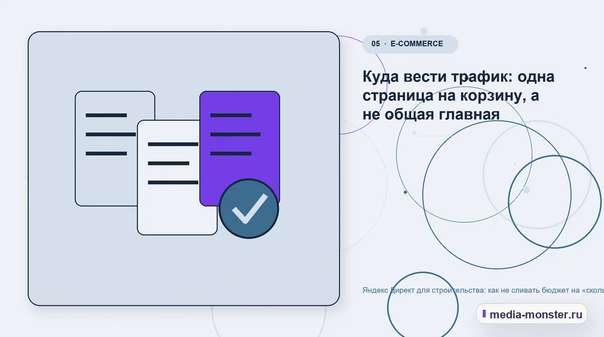 Изображение 5: Данные и доказательства — Яндекс Директ для строительства: как не сливать бюджет на «сколько стоит построить дом» | Media Monster Данные и доказательства. Куда вести трафик: одна страница на корзину, а не общая главная: иллюстрация к статье «Яндекс Директ для строительства: как не сливать бюджет на «сколько стоит…