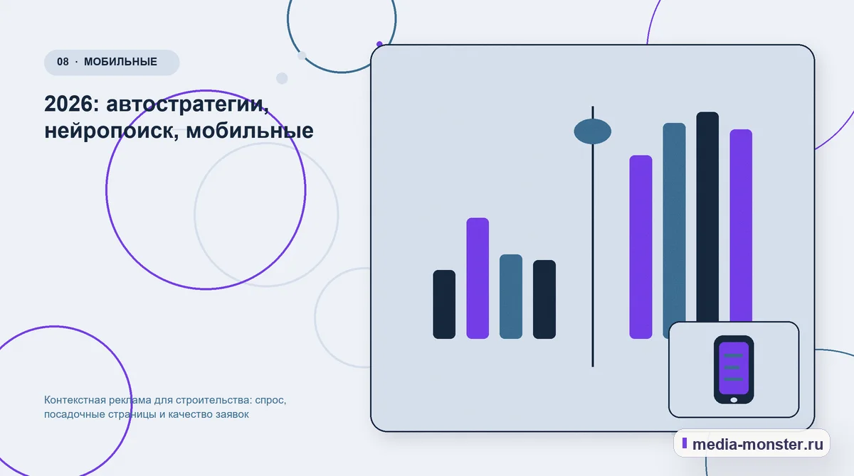 Изображение 8: Сравнение вариантов — Контекстная реклама для строительства: спрос, посадочные страницы и качество заявок | Media Monster Сравнение вариантов. 2026: автостратегии, нейропоиск, мобильные: иллюстрация к статье «Контекстная реклама для строительства: спрос, посадочные страницы и качество заявок»