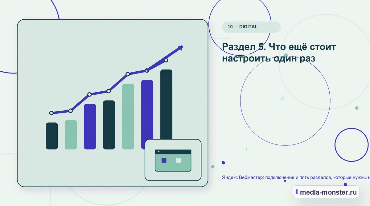 Итог и следующий шаг. Раздел 5. Что ещё стоит настроить один раз: иллюстрация к статье «Яндекс Вебмастер: подключение и пять разделов, которые нужны на практике»