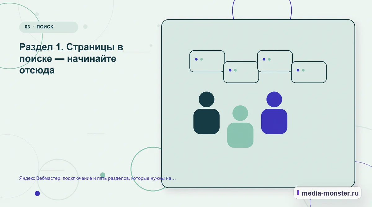 Яндекс Вебмастер: подключение и пять разделов, которые нужны на практике — иллюстрация к разделу «Раздел 1. Страницы в поиске — начинайте отсюда»
