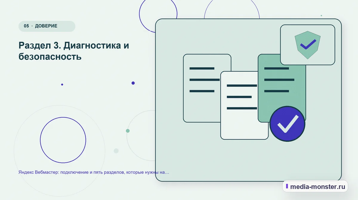 Изображение 5: Данные и доказательства — Яндекс Вебмастер: подключение и пять разделов, которые нужны на практике | Media Monster Данные и доказательства. Раздел 3. Диагностика и безопасность: иллюстрация к статье «Яндекс Вебмастер: подключение и пять разделов, которые нужны на практике»