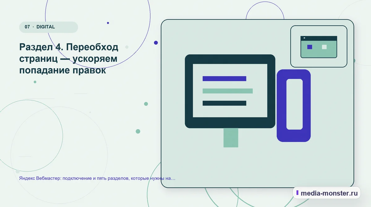 Изображение 7: Каналы и точки контакта — Яндекс Вебмастер: подключение и пять разделов, которые нужны на практике | Media Monster Каналы и точки контакта. Раздел 4. Переобход страниц — ускоряем попадание правок: иллюстрация к статье «Яндекс Вебмастер: подключение и пять разделов, которые нужны на практике»