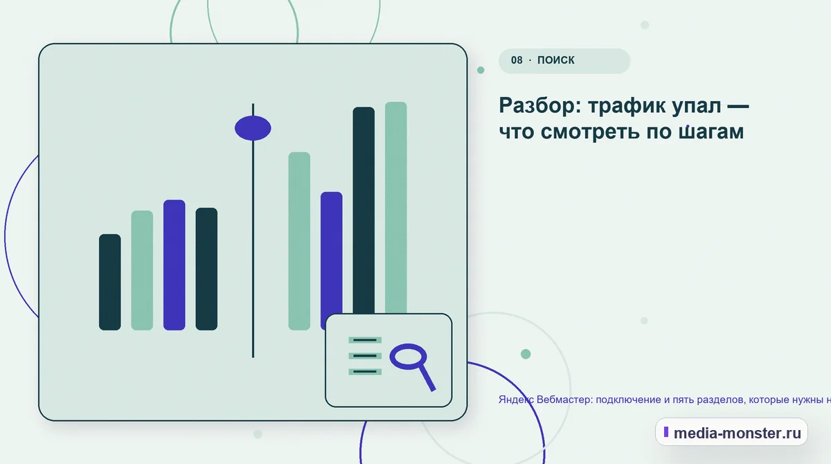 Сравнение вариантов. Разбор: трафик упал — что смотреть по шагам: иллюстрация к статье «Яндекс Вебмастер: подключение и пять разделов, которые нужны на практике»