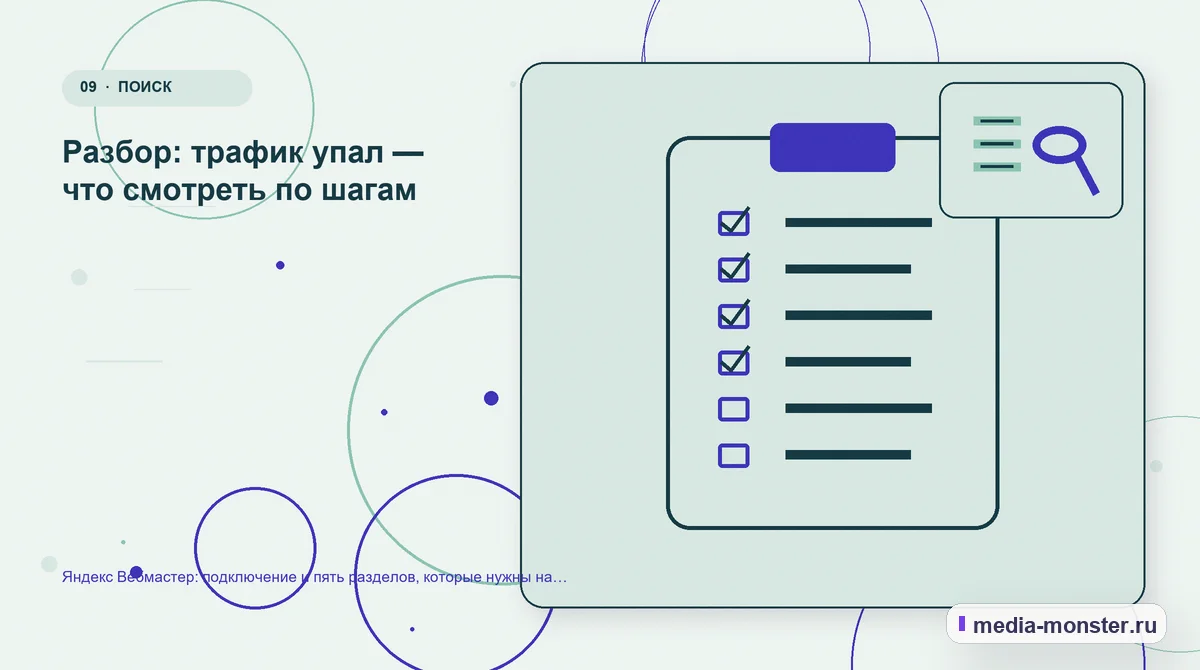 Контрольные показатели. Разбор: трафик упал — что смотреть по шагам: иллюстрация к статье «Яндекс Вебмастер: подключение и пять разделов, которые нужны на практике»