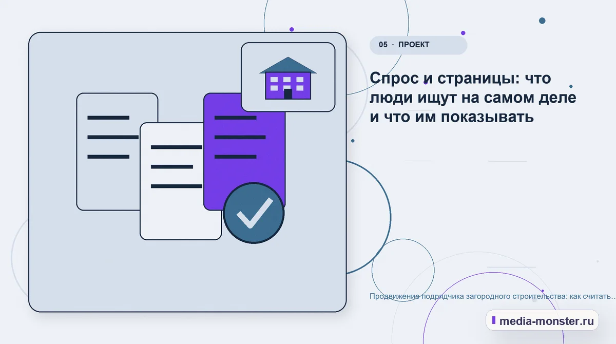 Данные и доказательства. Спрос и страницы: что люди ищут на самом деле и что им показывать: иллюстрация к статье «Продвижение подрядчика загородного строительства: как считать заявку,…