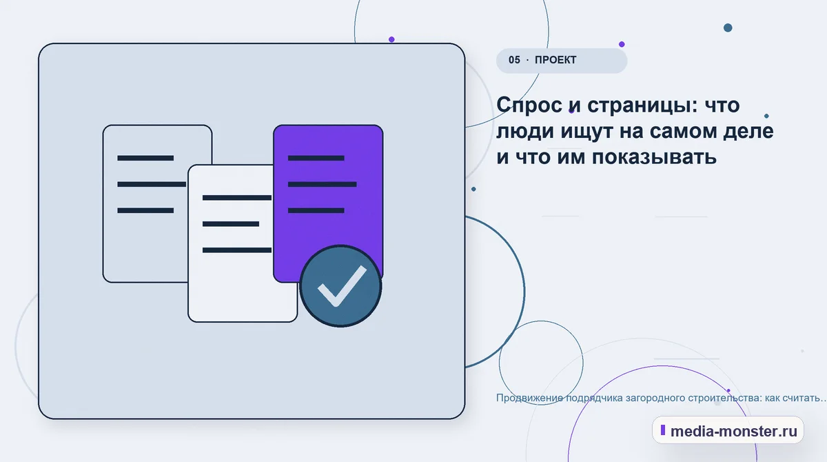 Изображение 5: Данные и доказательства — Продвижение подрядчика загородного строительства: как считать заявку, когда сделка идёт полгода | Media Monster Данные и доказательства. Спрос и страницы: что люди ищут на самом деле и что им показывать: иллюстрация к статье «Продвижение подрядчика загородного строительства: как считать заявку,…