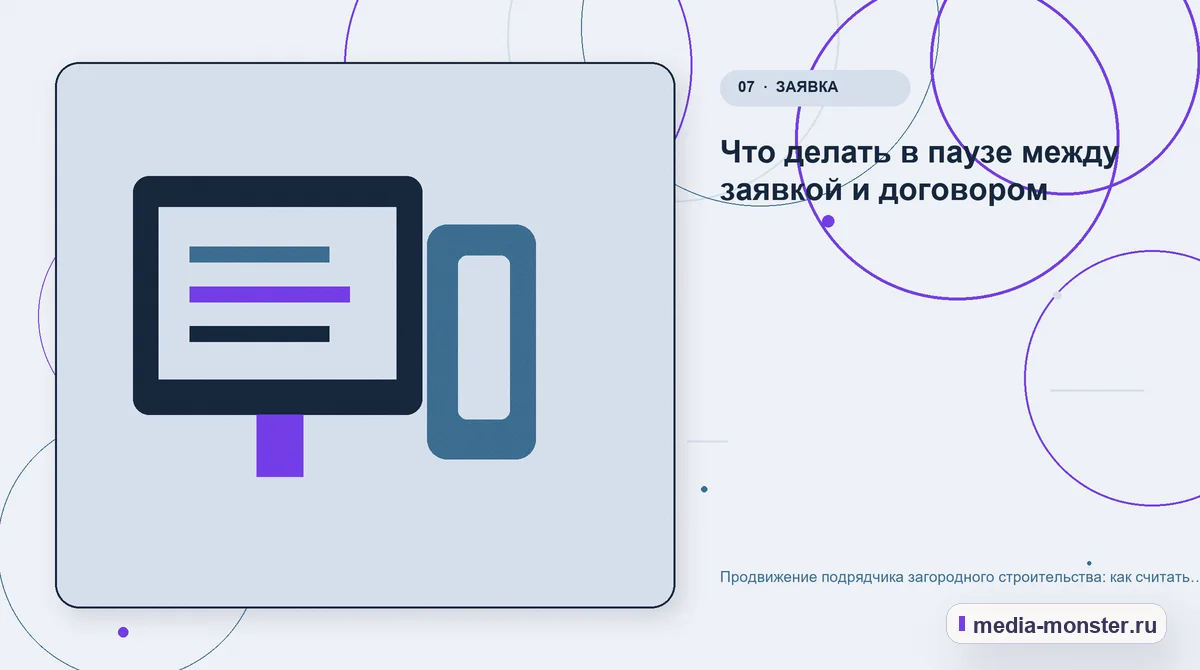 Изображение 7: Каналы и точки контакта — Продвижение подрядчика загородного строительства: как считать заявку, когда сделка идёт полгода | Media Monster Каналы и точки контакта. Что делать в паузе между заявкой и договором: иллюстрация к статье «Продвижение подрядчика загородного строительства: как считать заявку, когда сделка идёт полгода»