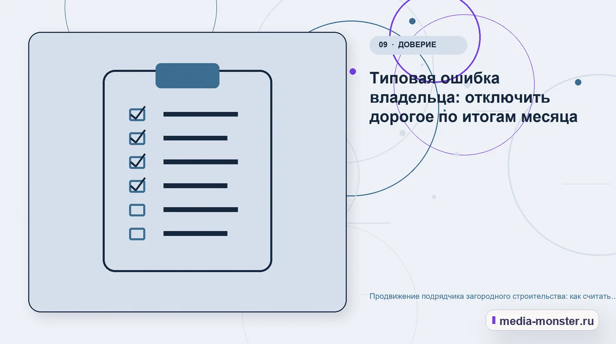 Изображение 9: Контрольные показатели — Продвижение подрядчика загородного строительства: как считать заявку, когда сделка идёт полгода | Media Monster Контрольные показатели. Типовая ошибка владельца: отключить дорогое по итогам месяца: иллюстрация к статье «Продвижение подрядчика загородного строительства: как считать заявку, когда…