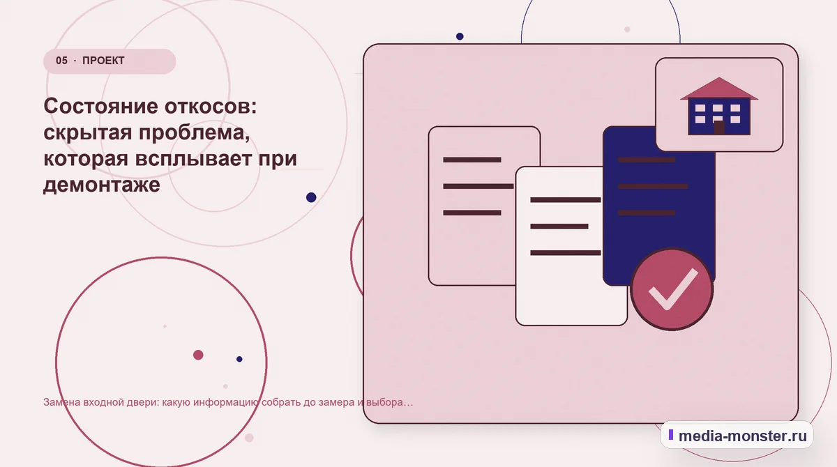 Изображение 5: Данные и доказательства — Замена входной двери: какую информацию собрать до замера и выбора комплекта | Media Monster Данные и доказательства. Состояние откосов: скрытая проблема, которая всплывает при демонтаже: иллюстрация к статье «Замена входной двери: какую информацию собрать до замера и выбора…