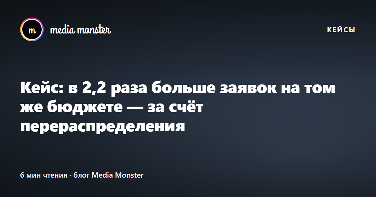 Обложка кейса «Кейс: в 2,2 раза больше заявок на том же бюджете — за счёт перераспределения»