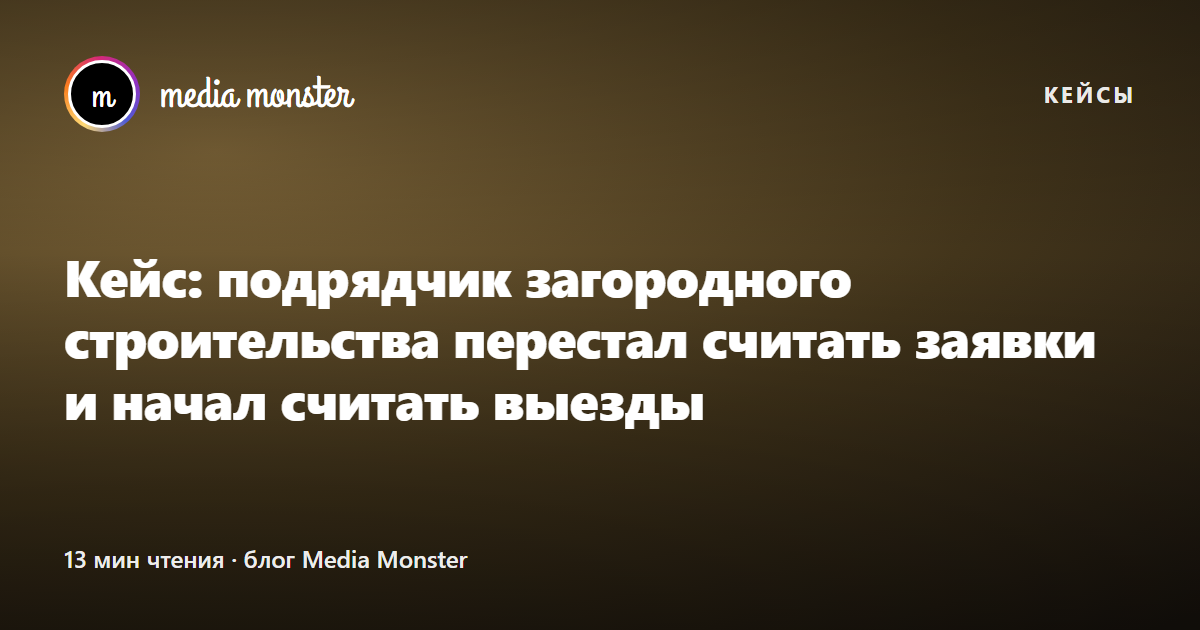 Обложка кейса «Кейс: подрядчик загородного строительства перестал считать заявки и начал считать выезды»